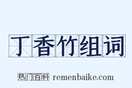 丁香竹组词是什么意思的图片